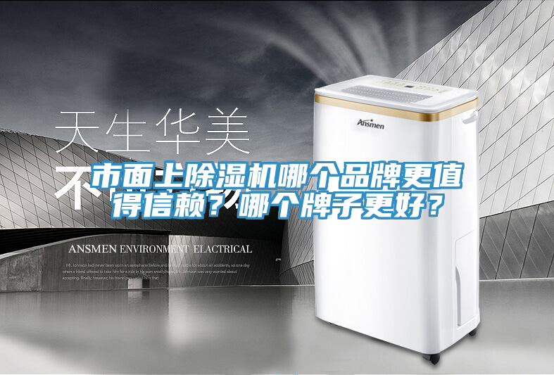 市面上除濕機(jī)哪個(gè)品牌更值得信賴？哪個(gè)牌子更好？