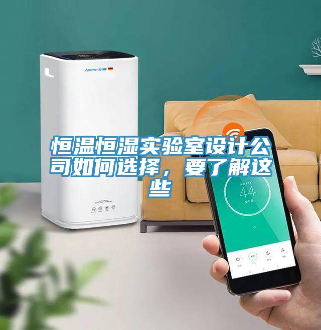 恒溫恒濕實(shí)驗(yàn)室設(shè)計(jì)公司如何選擇，要了解這些