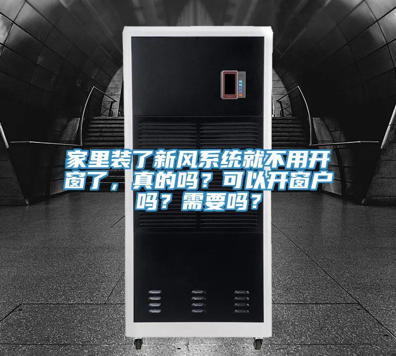家里裝了新風(fēng)系統(tǒng)就不用開窗了，真的嗎？可以開窗戶嗎？需要嗎？