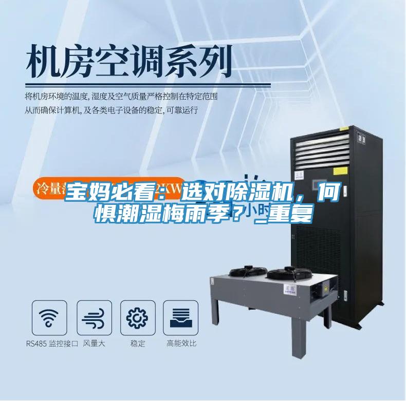 寶媽必看：選對(duì)除濕機(jī)，何懼潮濕梅雨季？_重復(fù)
