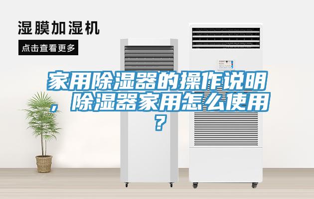 家用除濕器的操作說明，除濕器家用怎么使用？