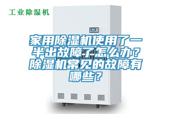 家用除濕機使用了一半出故障了怎么辦？除濕機常見的故障有哪些？