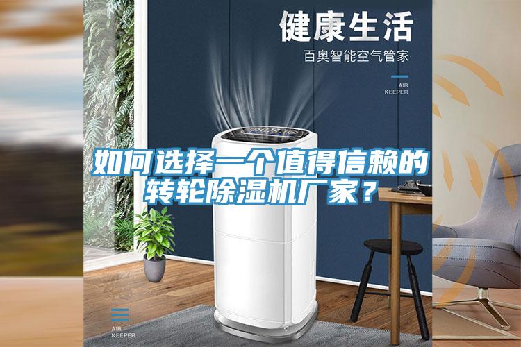 如何選擇一個(gè)值得信賴的轉(zhuǎn)輪除濕機(jī)廠家？