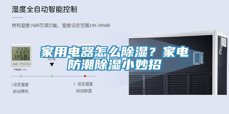 家用電器怎么除濕？家電防潮除濕小妙招