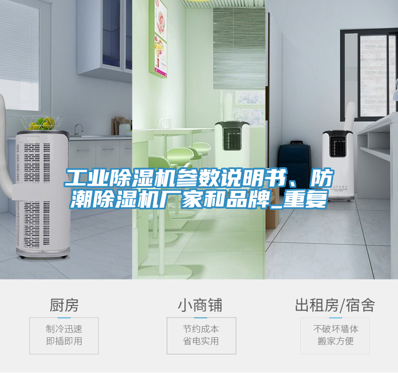 工業(yè)除濕機參數(shù)說明書、防潮除濕機廠家和品牌_重復(fù)