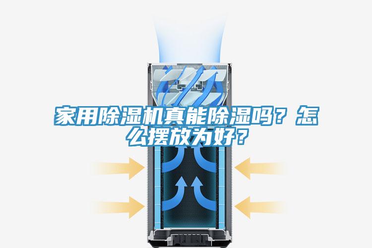 家用除濕機(jī)真能除濕嗎？怎么擺放為好？
