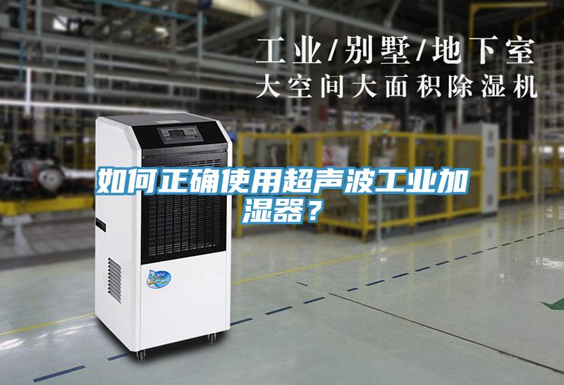 如何正確使用超聲波工業(yè)加濕器？