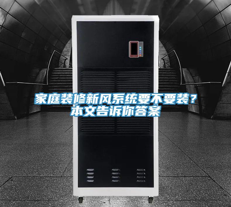 家庭裝修新風(fēng)系統(tǒng)要不要裝？本文告訴你答案