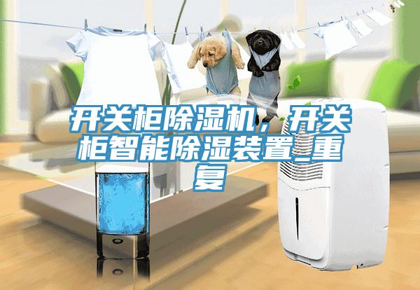 開關柜除濕機，開關柜智能除濕裝置_重復