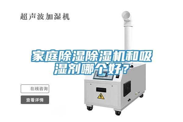 家庭除濕除濕機(jī)和吸濕劑哪個(gè)好？