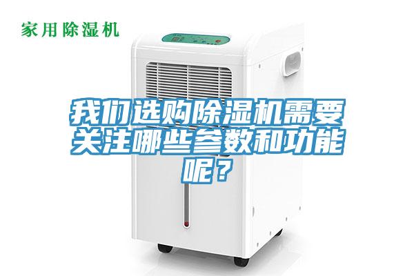 我們選購除濕機需要關(guān)注哪些參數(shù)和功能呢？