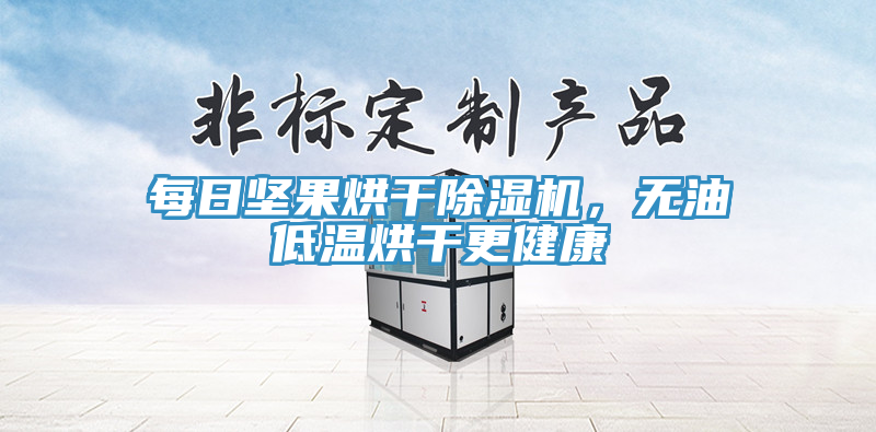 每日堅果烘干除濕機(jī)，無油低溫烘干更健康