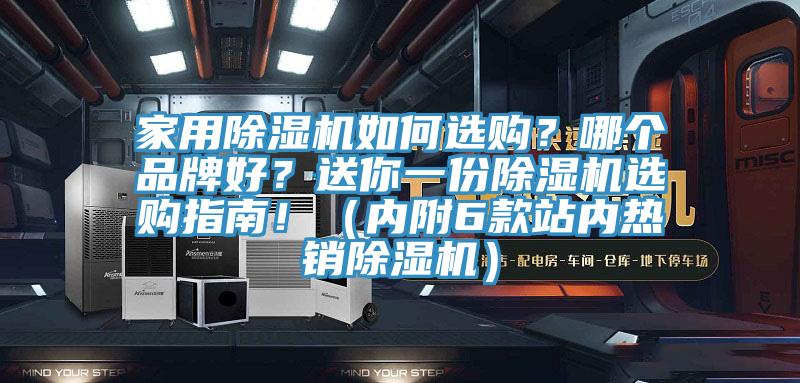 家用除濕機(jī)如何選購？哪個品牌好？送你一份除濕機(jī)選購指南?。▋?nèi)附6款站內(nèi)熱銷除濕機(jī)）
