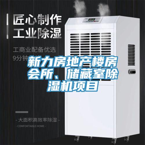 新力房地產(chǎn)樓房會所、儲藏室除濕機項目