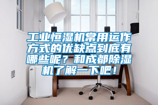 工業(yè)恒濕機(jī)常用運(yùn)作方式的優(yōu)缺點到底有哪些呢？和成都除濕機(jī)了解一下吧！