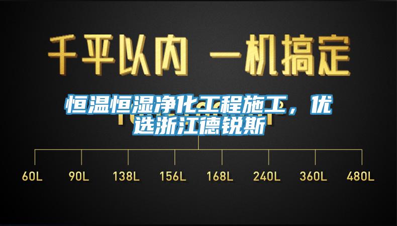 恒溫恒濕凈化工程施工，優(yōu)選浙江德銳斯