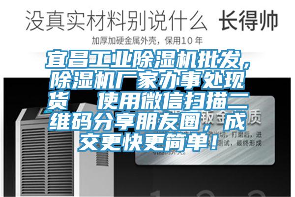 宜昌工業(yè)除濕機批發(fā)，除濕機廠家辦事處現(xiàn)貨  使用微信掃描二維碼分享朋友圈，成交更快更簡單！
