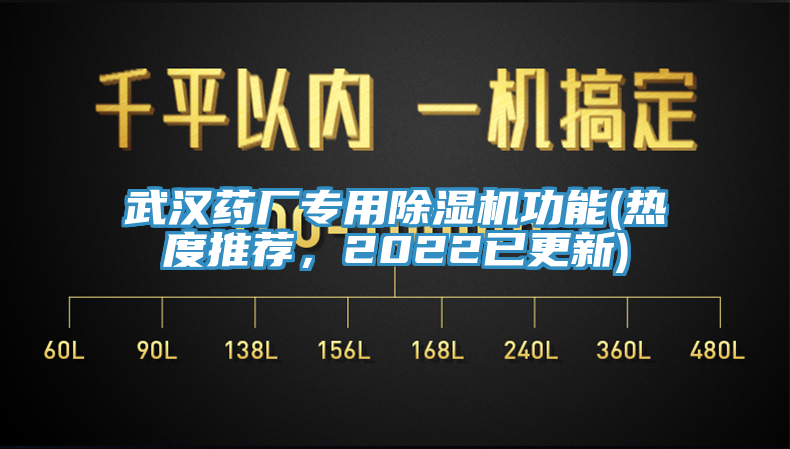 武漢藥廠專用除濕機功能(熱度推薦，2022已更新)