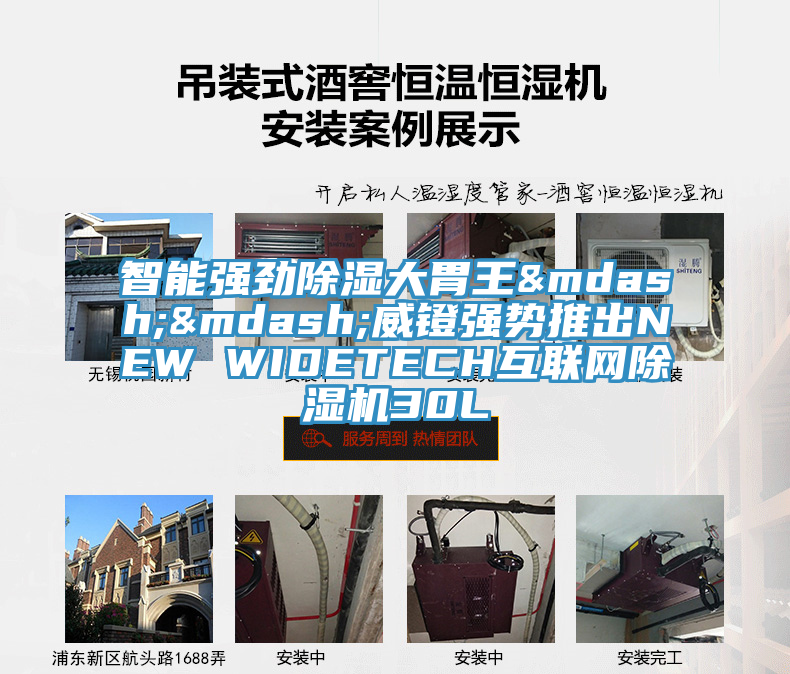 智能強勁除濕大胃王——威鐙強勢推出NEW WIDETECH互聯(lián)網除濕機30L