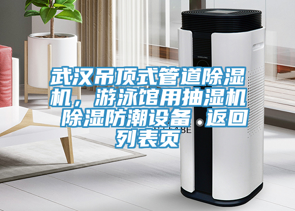 武漢吊頂式管道除濕機，游泳館用抽濕機 除濕防潮設(shè)備 返回列表頁