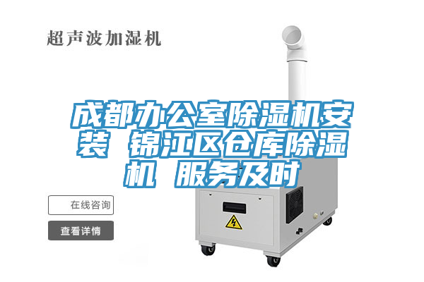 成都辦公室除濕機(jī)安裝 錦江區(qū)倉庫除濕機(jī) 服務(wù)及時