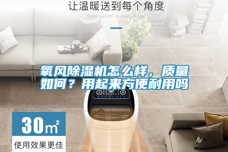 氧風除濕機怎么樣，質(zhì)量如何？用起來方便耐用嗎