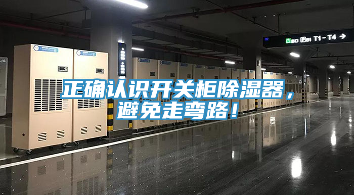 正確認識開關(guān)柜除濕器，避免走彎路！