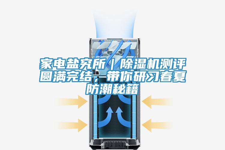 家電鹽究所｜除濕機測評圓滿完結，帶你研習春夏防潮秘籍