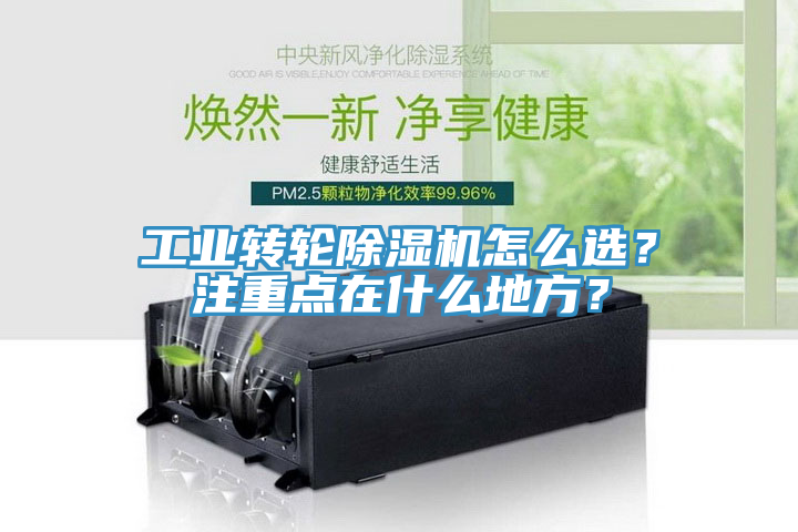 工業(yè)轉輪除濕機怎么選？注重點在什么地方？