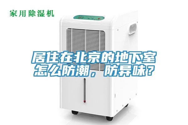 居住在北京的地下室怎么防潮，防異味？