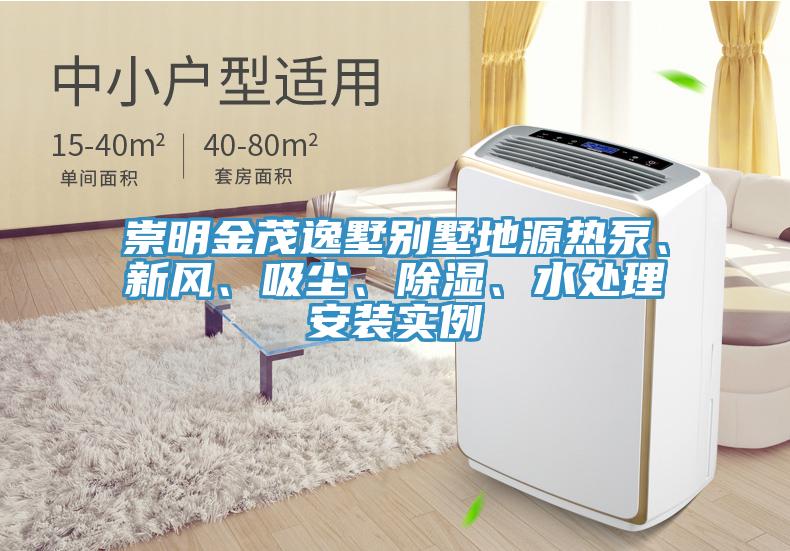 崇明金茂逸墅別墅地源熱泵、新風(fēng)、吸塵、除濕、水處理安裝實(shí)例
