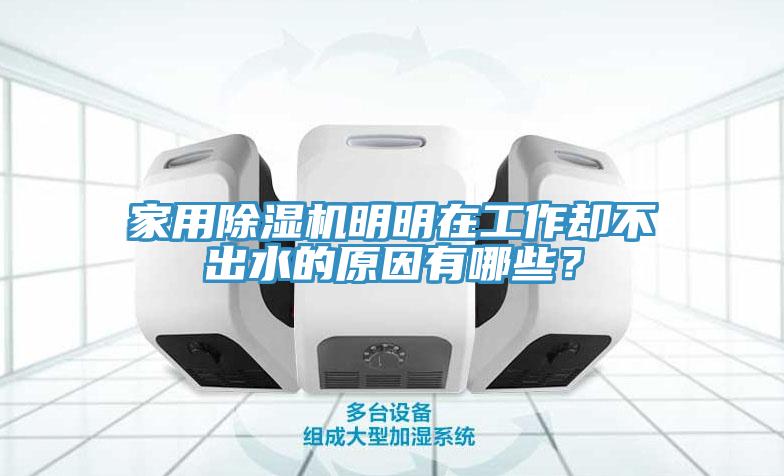 家用除濕機明明在工作卻不出水的原因有哪些？