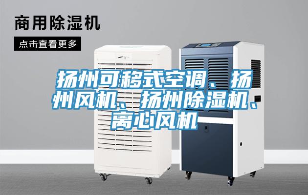 揚州可移式空調、揚州風機、揚州除濕機、離心風機