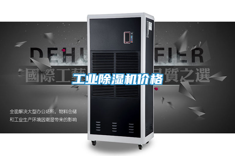 工業(yè)除濕機(jī)價格
