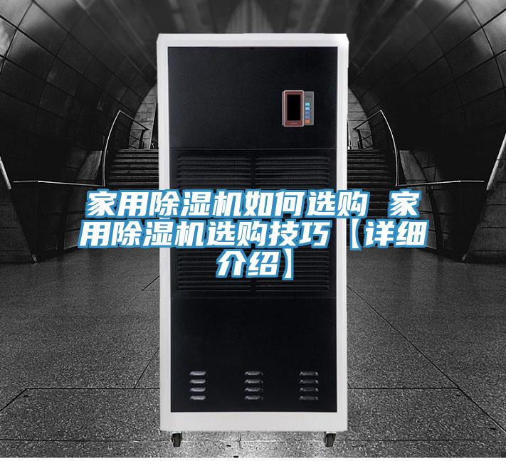 家用除濕機如何選購 家用除濕機選購技巧【詳細(xì)介紹】