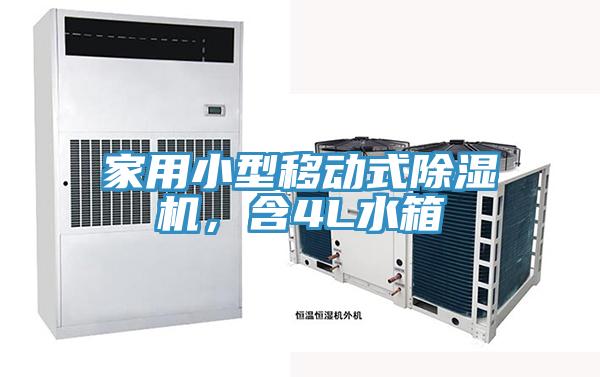 家用小型移動(dòng)式除濕機(jī)，含4L水箱