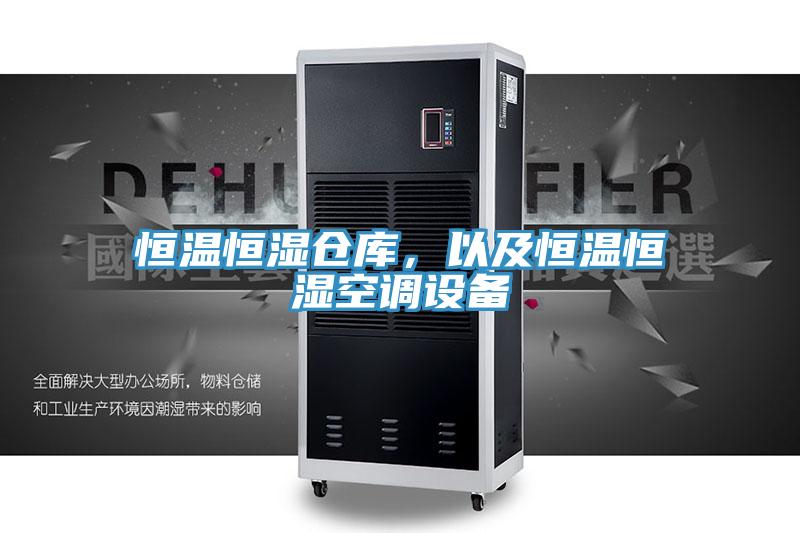 恒溫恒濕倉庫，以及恒溫恒濕空調(diào)設備