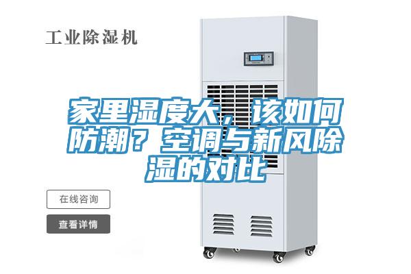 家里濕度大，該如何防潮？空調(diào)與新風(fēng)除濕的對(duì)比