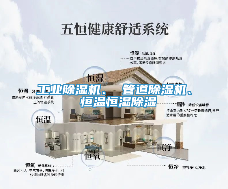 工業(yè)除濕機、 管道除濕機、 恒溫恒濕除濕