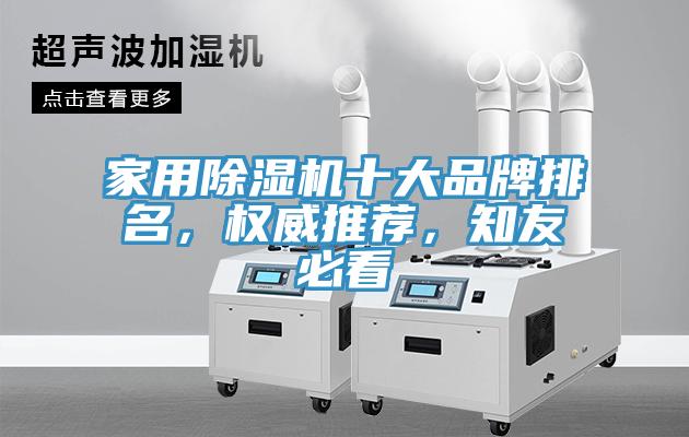家用除濕機十大品牌排名，權威推薦，知友必看