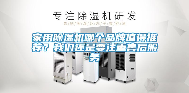 家用除濕機(jī)哪個(gè)品牌值得推薦？我們還是要注重售后服務(wù)
