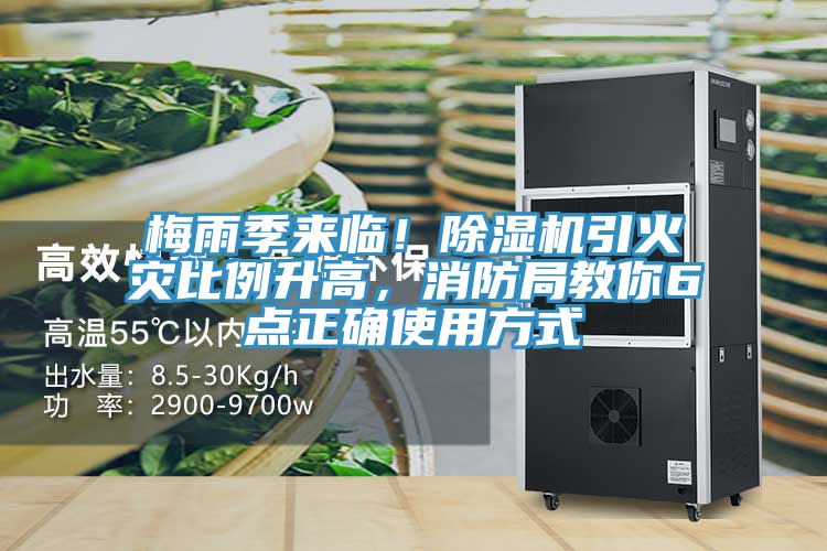 梅雨季來臨！除濕機(jī)引火災(zāi)比例升高，消防局教你6點正確使用方式