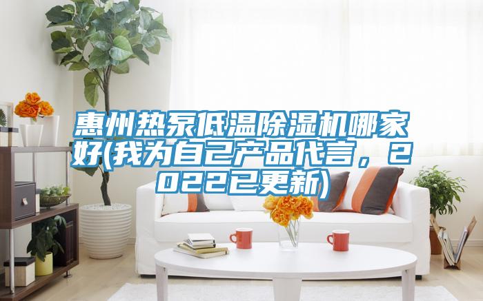 惠州熱泵低溫除濕機(jī)哪家好(我為自己產(chǎn)品代言，2022已更新)