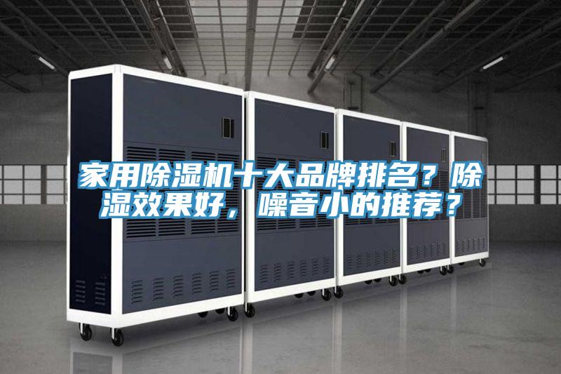 家用除濕機十大品牌排名？除濕效果好，噪音小的推薦？