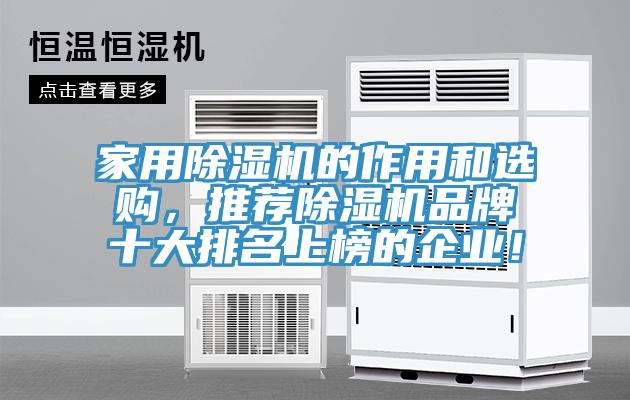 家用除濕機的作用和選購，推薦除濕機品牌十大排名上榜的企業(yè)！