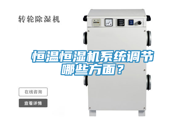恒溫恒濕機系統(tǒng)調(diào)節(jié)哪些方面？