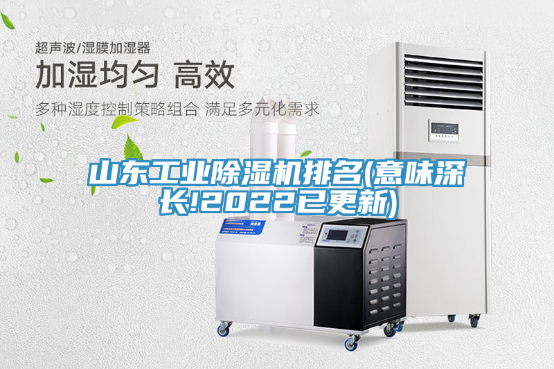 山東工業(yè)除濕機排名(意味深長!2022已更新)