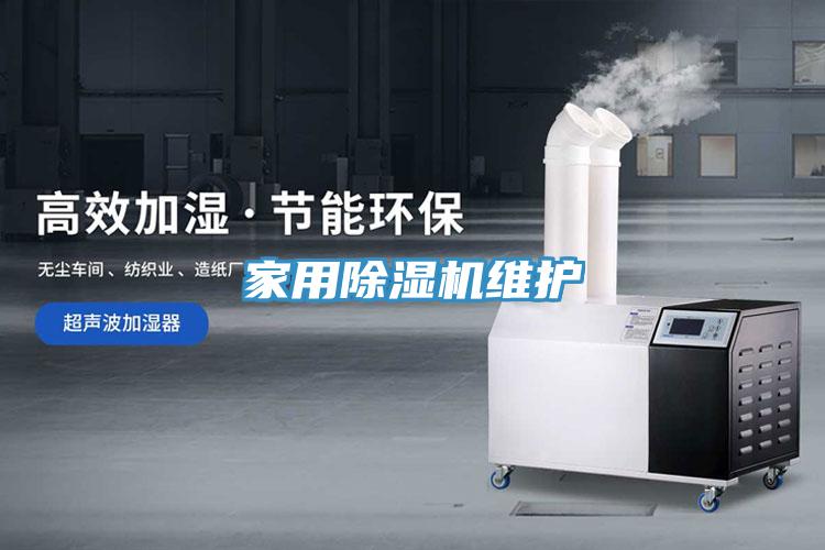 家用除濕機維護(hù)