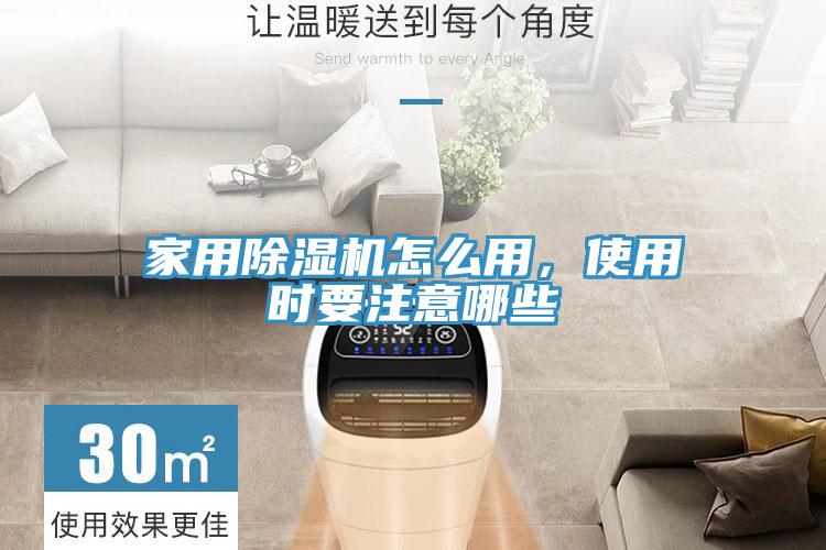 家用除濕機(jī)怎么用，使用時要注意哪些