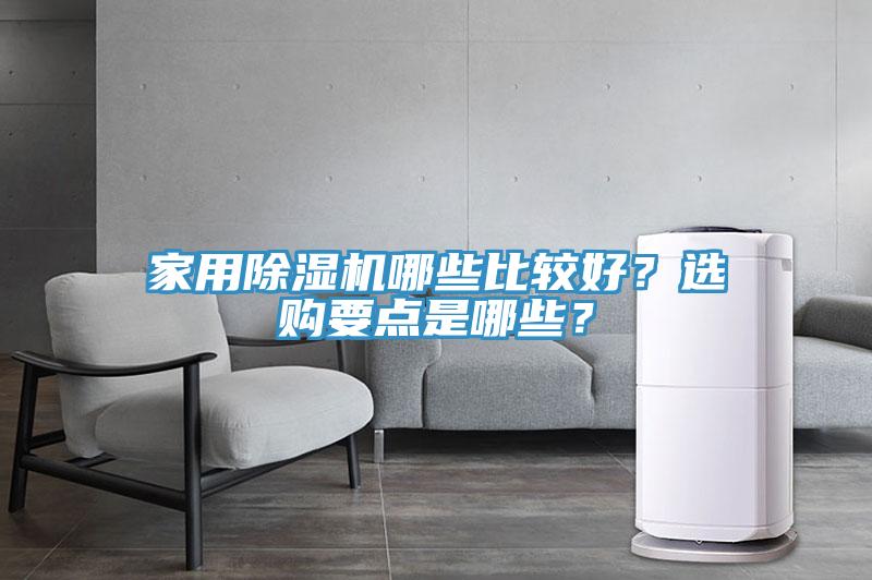 家用除濕機哪些比較好？選購要點是哪些？